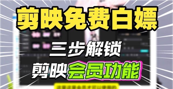 剪映专业版破解版下载，解锁svip功能免安装会员功能免费使用