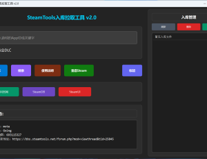 SteamTools入库拉取工具v2.0