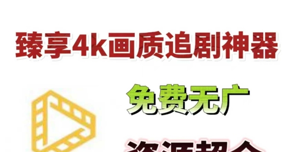 【11月最新】4k追剧神器纯享版，清晰度无敌！